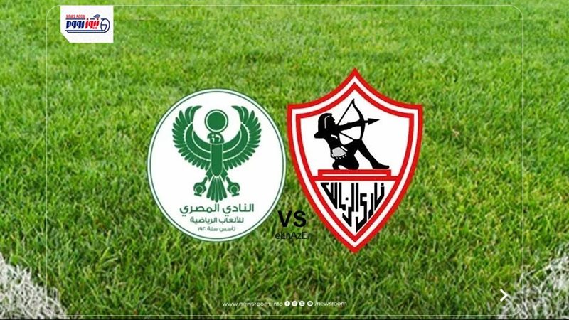 المصري والزمالك