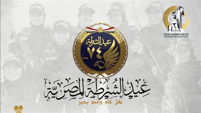 عيد الشرطة