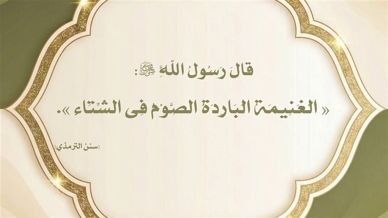 الصوم في الشتاء 