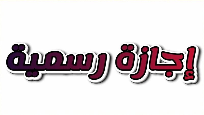 هل اليوم إجازة رسمية؟