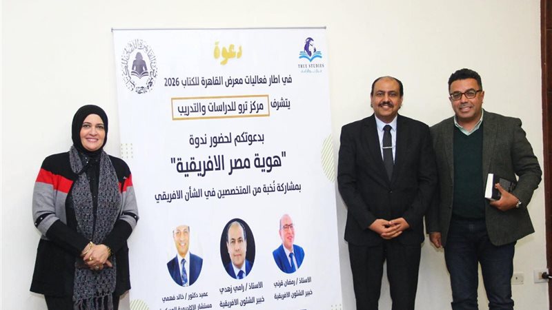  ندوة هوية مصر الإفريقية