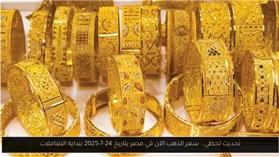 أسعار الذهب عيار 21 تتراجع نسبيًا بمحلات الصاغة المصرية