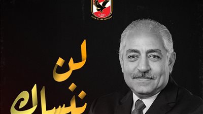 «لن ننساك».. الأهلي يحيي الذكرى الثانية لرحيل العامري فاروق