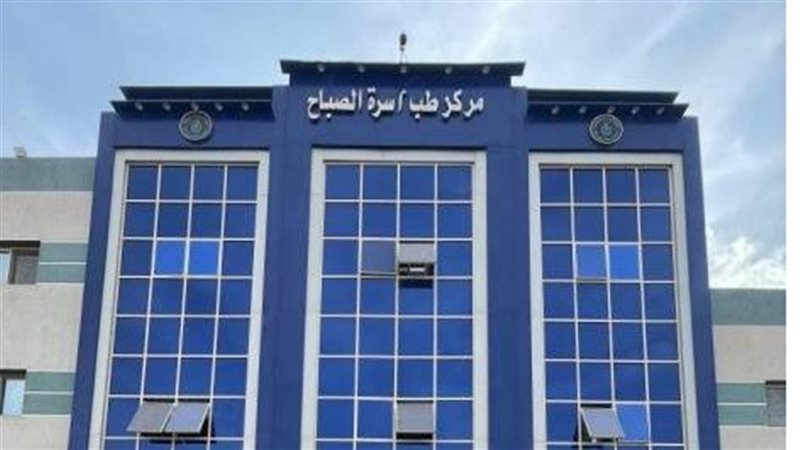 مركز طب اسرة الصباح