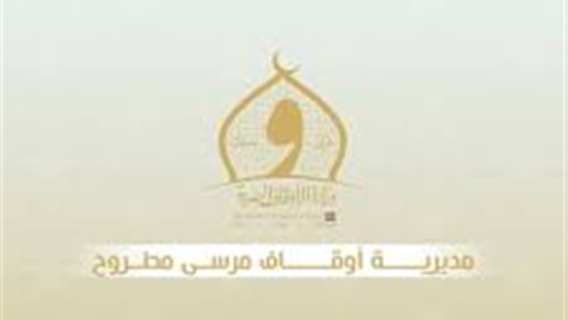 مديرية أوقاف مطروح
