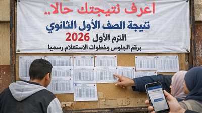 ظهرت رسميًا.. نتيجة الصف الأول الثانوي 2026 برقم الجلوس (رابط مباشر للاستعلام)