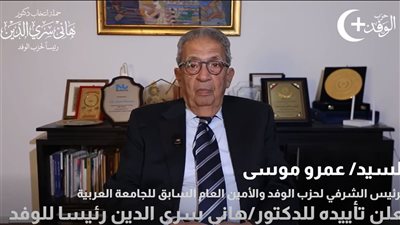 انتخابات الوفد 2026: عمرو موسى يعلن دعمه وتأييده لـ هاني سري الدين رئيسًا