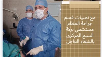 نجاح أول عملية منظار ركبة بقسم العظام في مستشفى بركة السبع المركزي