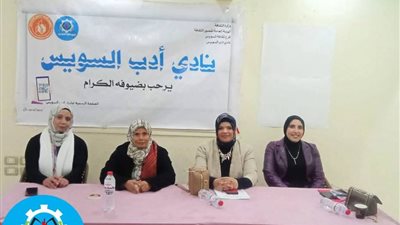  نادي أدب السويس ينظم ندوة صناعة الآثر وفن التواصل الإنساني 
