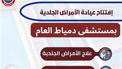 افتتاح عيادة الجلدية بمستشفى دمياط العام لتقديم خدمات طبية متخصصة للمواطنين