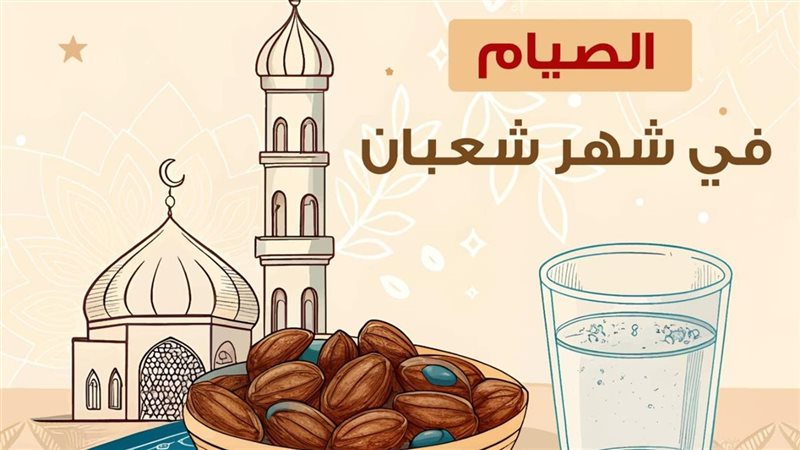 صيام شهر شعبان 