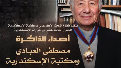 مكتبة الإسكندرية تحتفي بذكري مصطفي العبادي في 