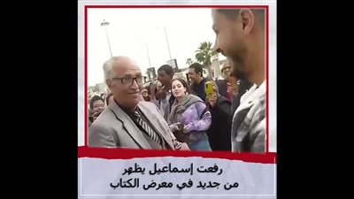 بين الماضي والحاضر.. عودة رفعت إسماعيل وهو يرقص داخل معرض الكتاب 