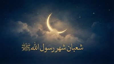 كيف يكون الاستعداد الحقيقي لرمضان في شهر شعبان؟..العلماء يوضحون