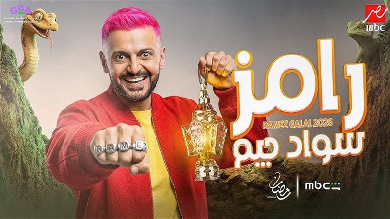 برنامج رامز جلال