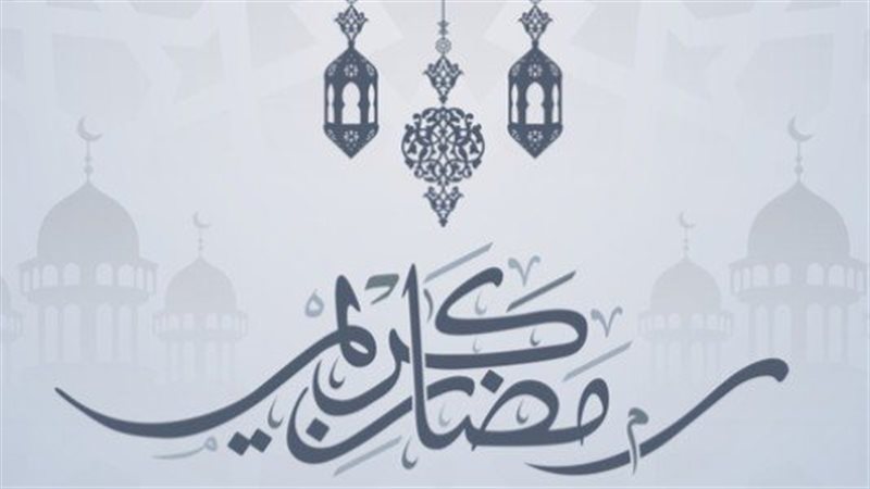 رمضان 2026