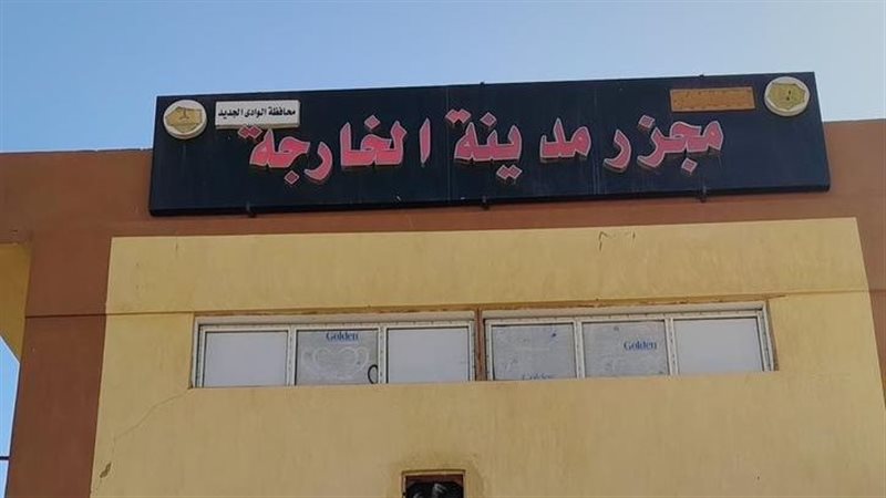 مجزر مدينة الخارجة