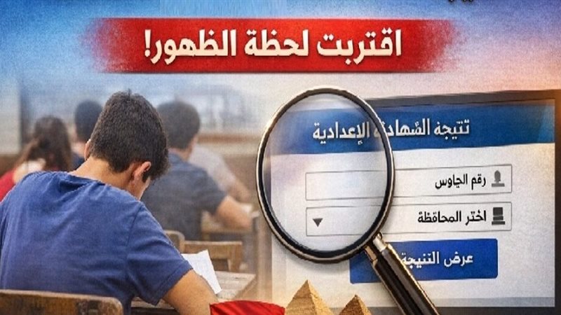 نتيجة الشهادة الإعدادية