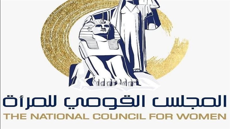 المجلس القومي للمرأة