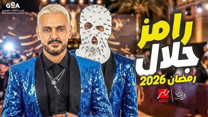 برنامج رامز جلال