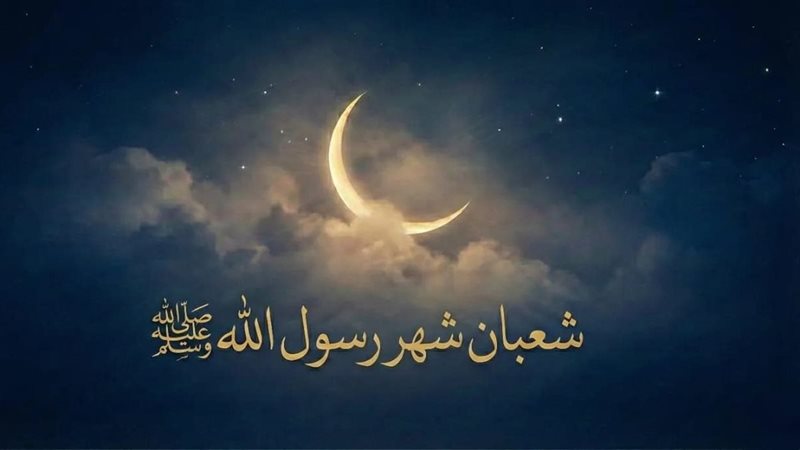 شهر شعبان
