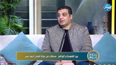 أحمد منير: بقاء الشخصية الفنية في وجدان الناس هو المعيار الحقيقي للنجاح 