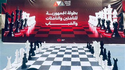 منافسات قوية .. انطلاق مهرجان بطولات الجمهورية للشطرنج لعام 2026