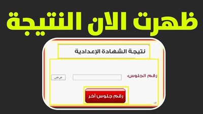 برقم الجلوس.. رابط نتيجة الشهادة الإعدادية محافظة الغربية والبحيرة 2026