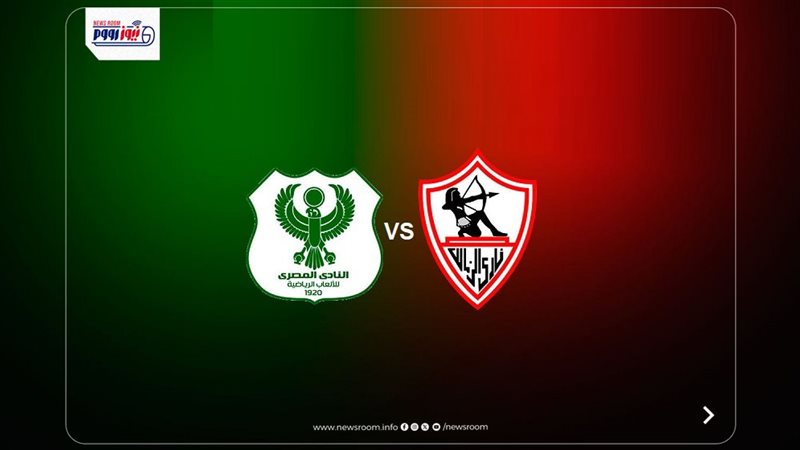 موعد مباراة الزمالك