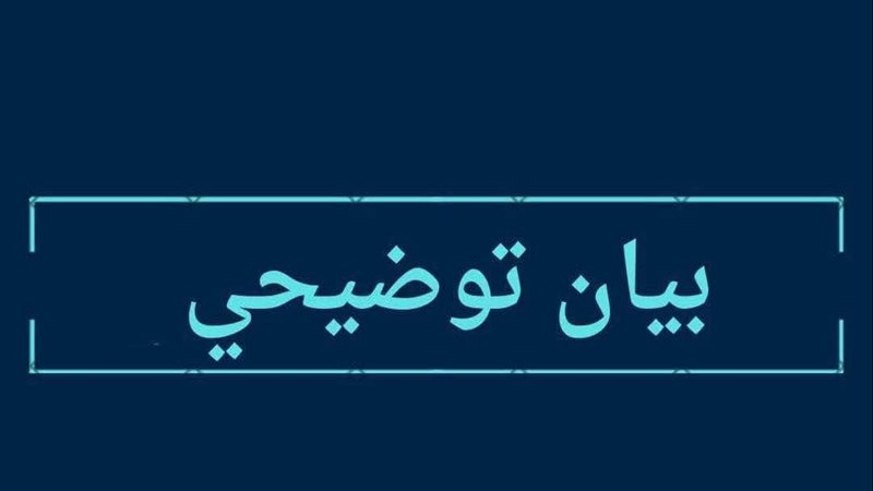 بيان توضيحي من الهيئة