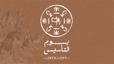 عبارات تهنئة بمناسبة يوم التأسيس السعودي 2026.. شاركها مع أحبائك 