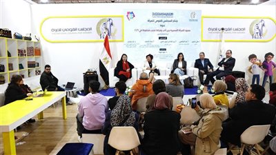 ضمن فعاليات معرض القاهرة الدولي للكتاب… ندوة بجناح المجلس القومي للمرأة تناقش