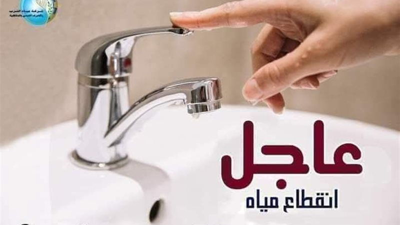 انقطاع مؤقت لمياه
