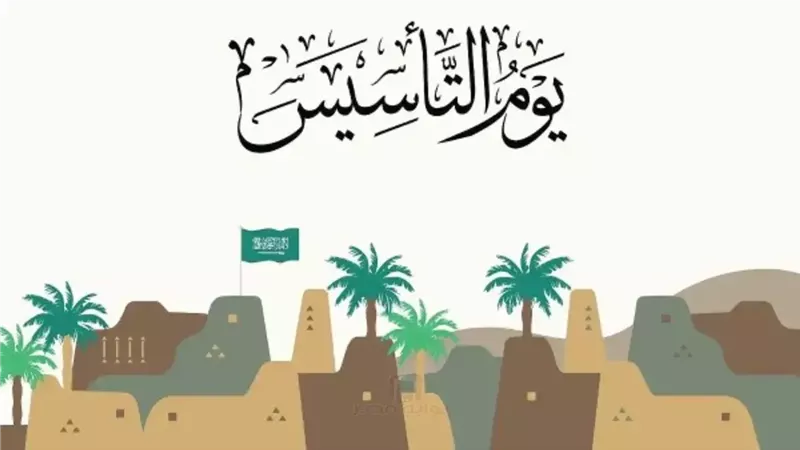 موعد يوم التأسيس