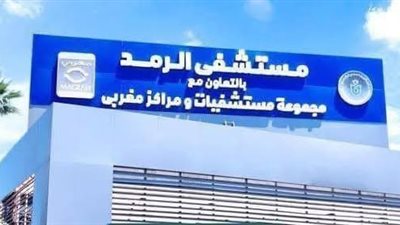 الرعاية الصحية: 1,6مليون خدمة طبية قدّمها مستشفى الرمد التخصصي ببورسعيد 