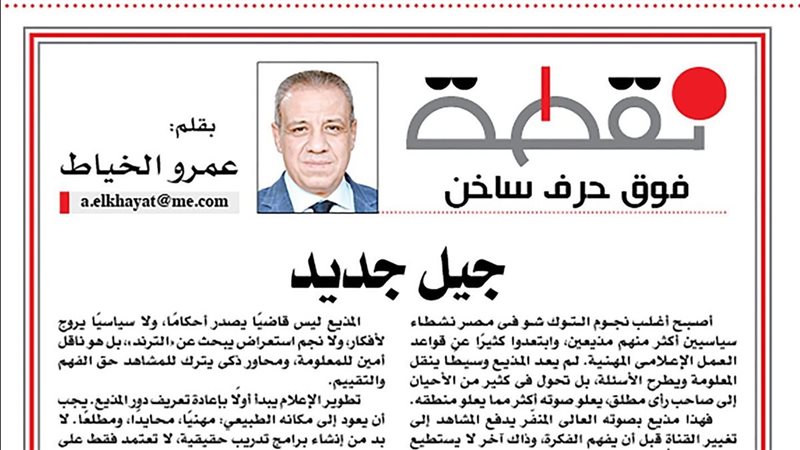 جيل جديد لعمرو الخياط