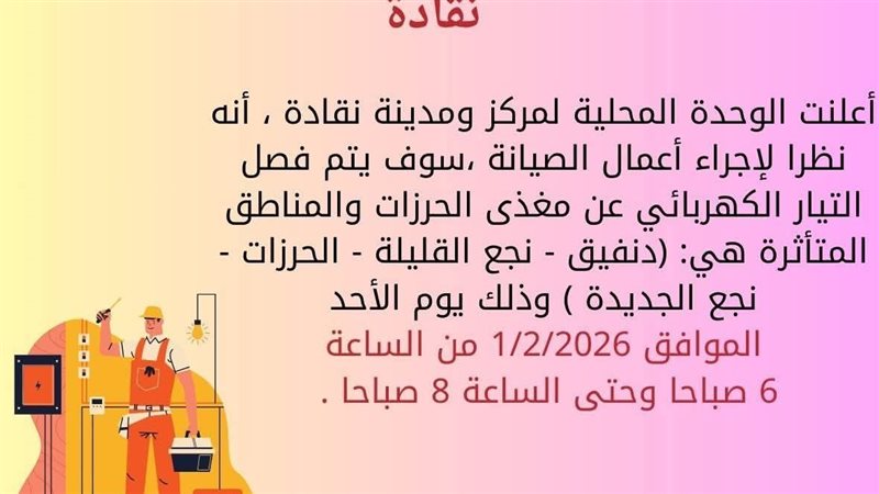 بيان قنا عن قطع المياه