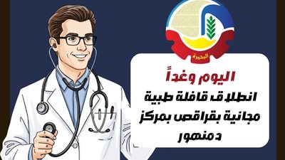 اليوم وغداً.. انطلاق قافلة طبية مجانية بقراقص بمركز دمنهور