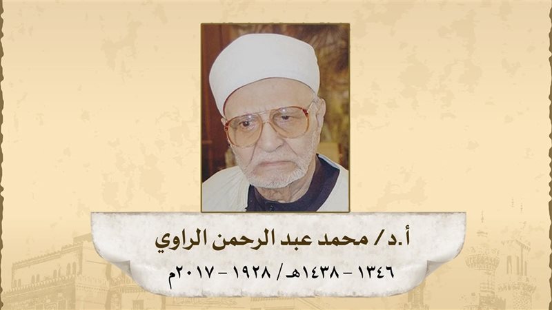 د. محمد الراوي 