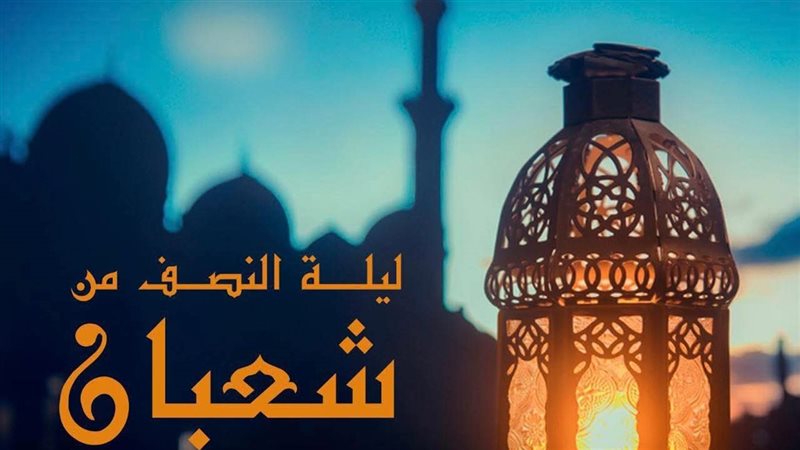 ليلة النصف من شعبان