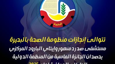 مستشفى صدر دمنهور وإيتاي البارود المركزي يحصدان الجائزة الماسية