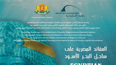 مكتبة الإسكندرية تنظم معرض «العقائد المصرية على ساحل البحر الأسود»