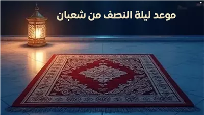 دعاء النصف من شعبان 1447: وصحة الحديث الوارد في إحيائها، اغتنمها مع المغرب
