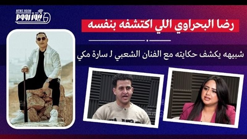 شبيه رضا البحراوي