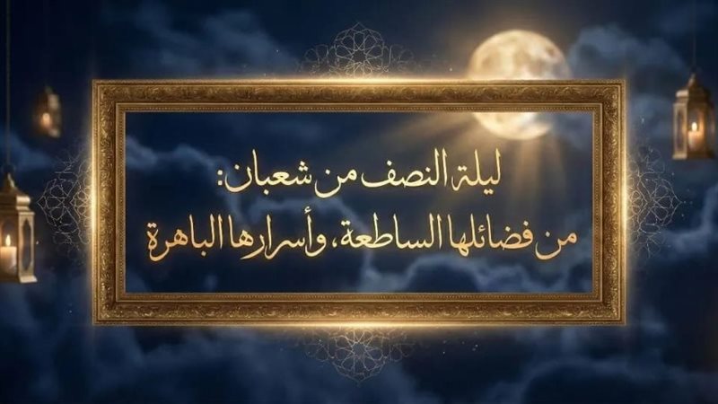 ليلة النصف من شعبان