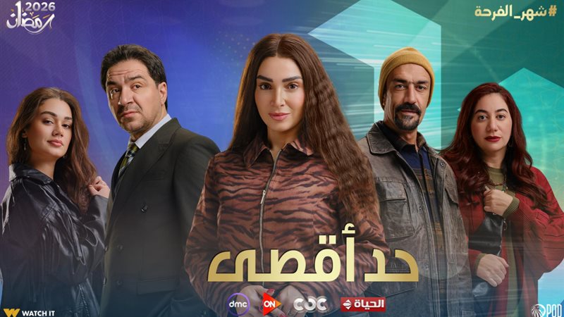 مسلسل حد أقصى