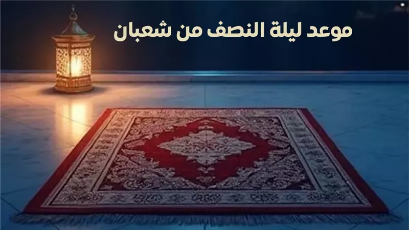 ليلة النصف من شعبان