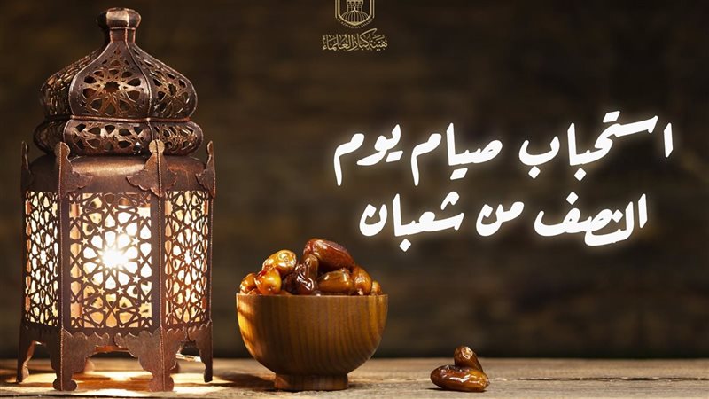 صيام النصف من شعبان