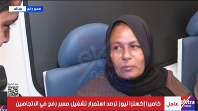 فرحة أم فلسطينية على معبر رفح: «الحمد لله.. وصلنا أرض مصر»