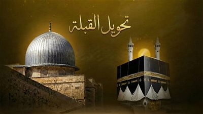 تحويل القبلة في شعبان: كم عام أدى المسلمون الصلاة إلى بيت المقدس، ولماذا حدث؟ 